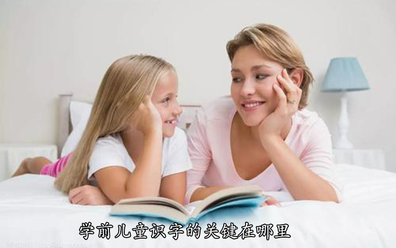 学前儿童识字的关键在哪里