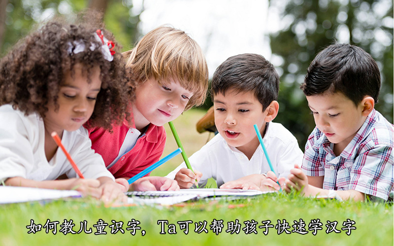 如何教儿童识字，Ta可以帮助孩子快速学汉字