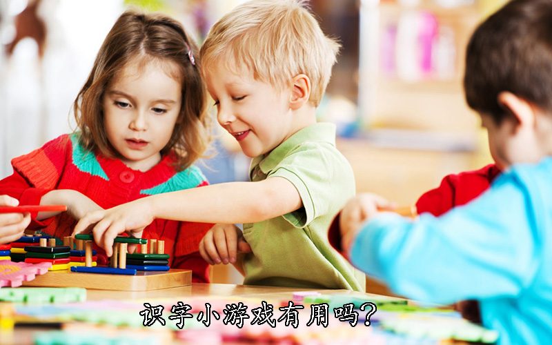 识字小游戏有用吗