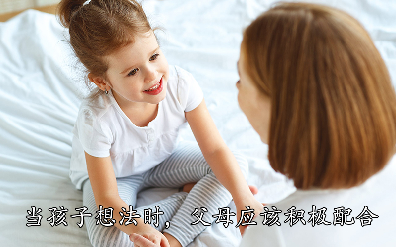 当孩子分享想法时，父母应该积极配合