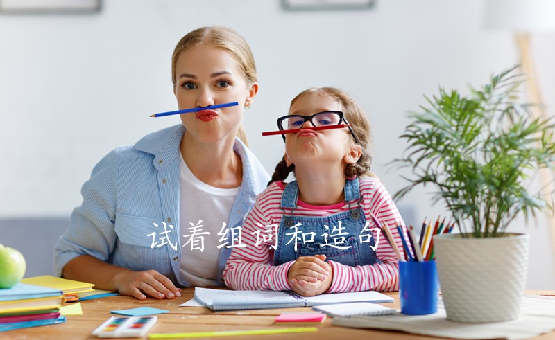 试着组词和造句
