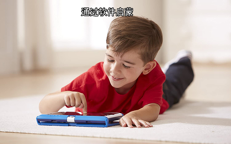 通过软件启蒙