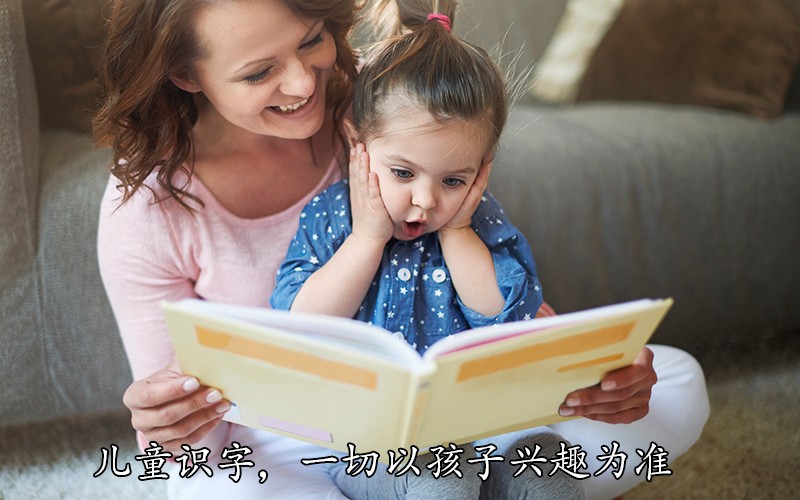 什么时候开始儿童识字，一切以孩子兴趣为准