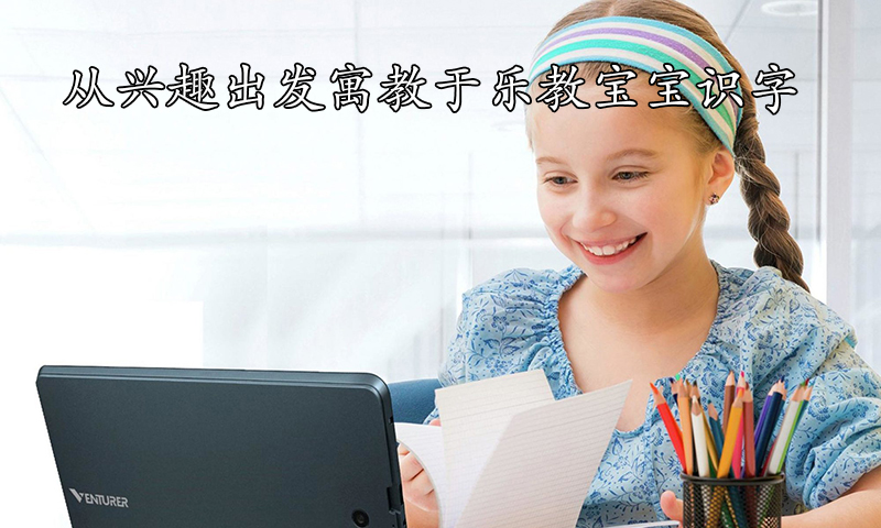 从兴趣出发寓教于乐教宝宝识字