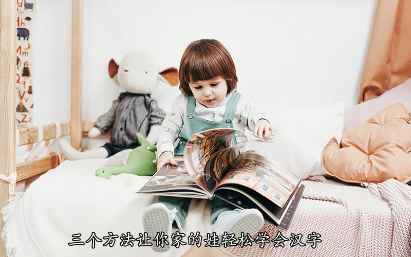 为儿童识字发愁，三个方法让你家的娃轻松学会汉字