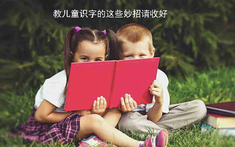 教儿童识字的真实案例，总结的这些妙招请收好