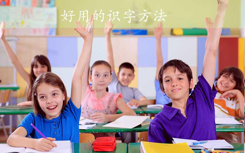 小学一年级需要认识多少字？学习方法比学习数量重要太多！