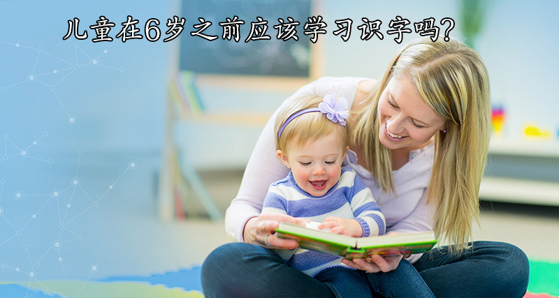 儿童在6岁之前应该学习识字吗?