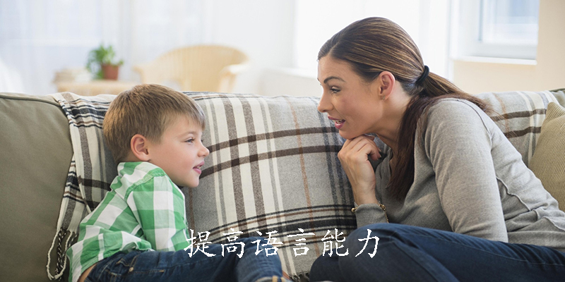 提高语言能力