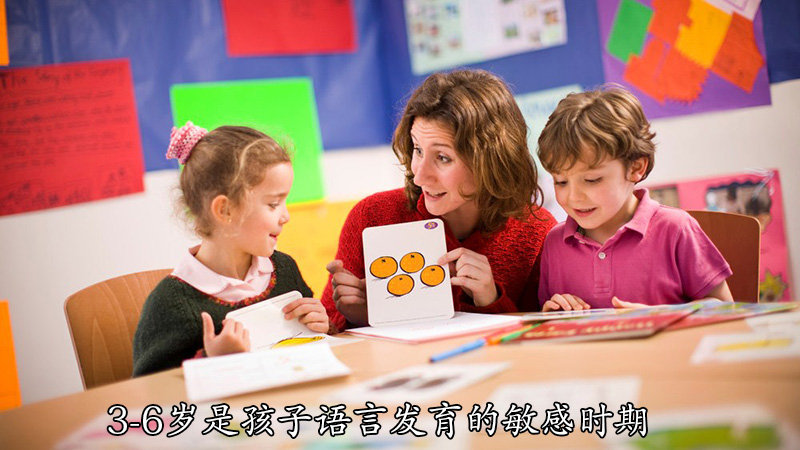 3-6岁是孩子语言发育的敏感时期