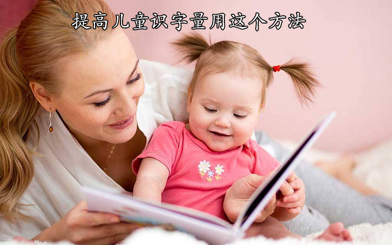 孩子要上一年级识字量太低怎么办,提高儿童识字量用这个方法