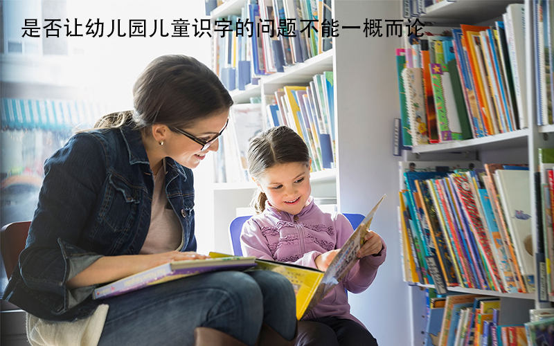 幼儿园孩子有必要认字吗？