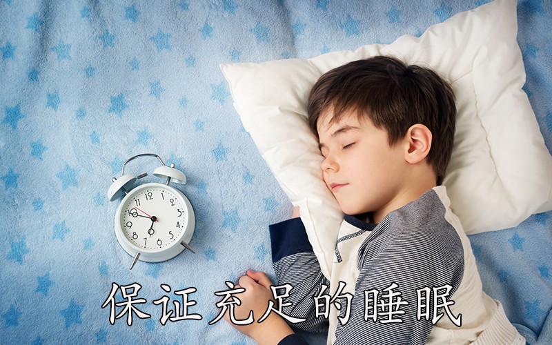 保证充足的睡眠