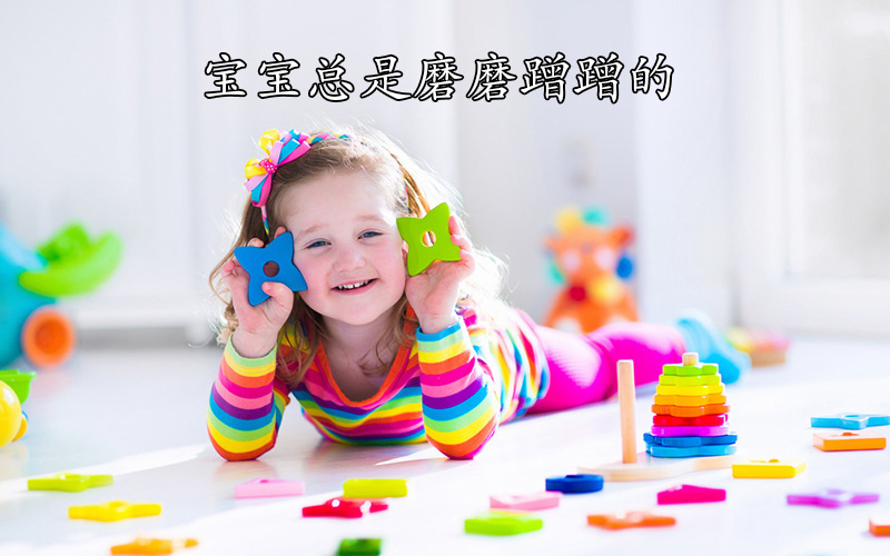 宝宝总是磨磨蹭蹭的