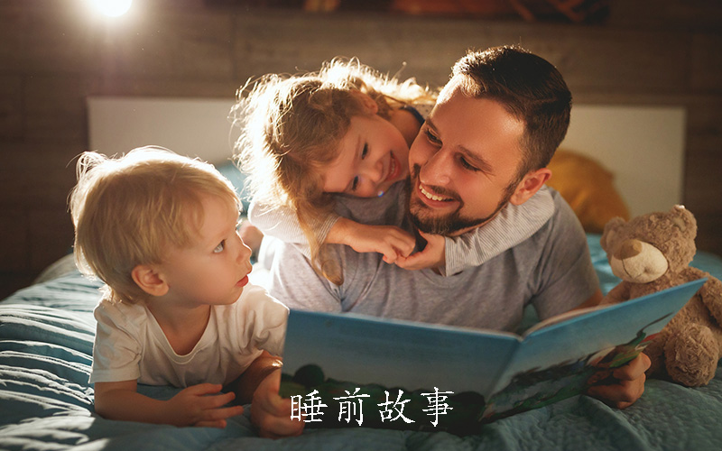 睡前故事