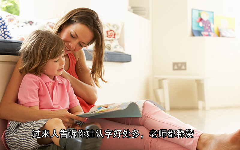 儿童识字量重不重要，过来人告诉你娃认字好处多，老师都称赞
