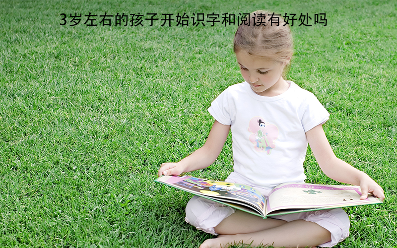 幼儿早识字是利大于弊，还是弊大于利？