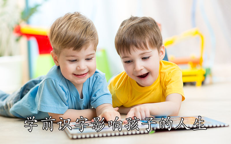 学前识字影响孩子的人生