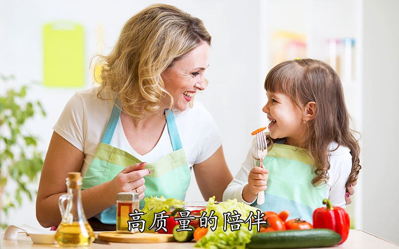 高质量的陪伴