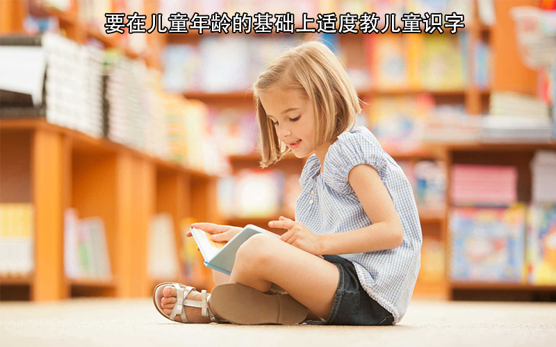 幼儿专家指出：儿童识字要从小抓起，早期阅读是成才的重要因素