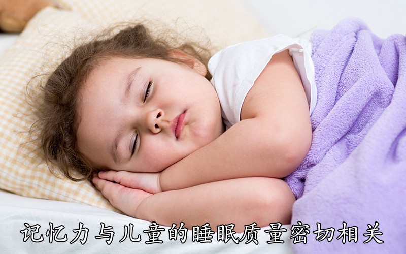 记忆力与儿童的睡眠质量密切相关