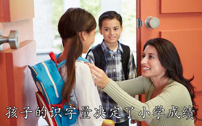 孩子的识字量决定了小学成绩