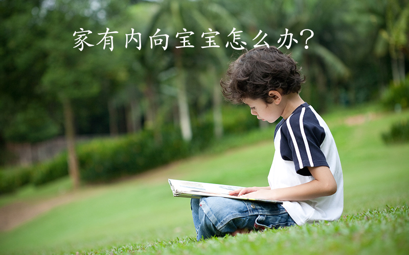 孩子内向怎么办？不妨先定义一下什么是内向