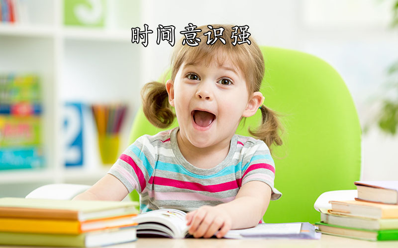 时间意识强