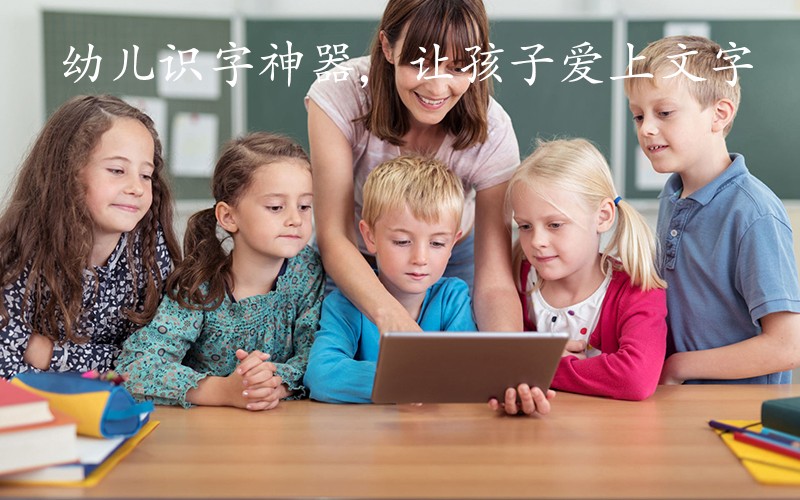 幼儿识字神器，让孩子爱上文字