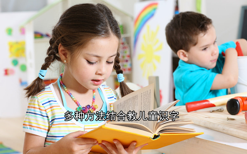 多种方法结合教儿童识字