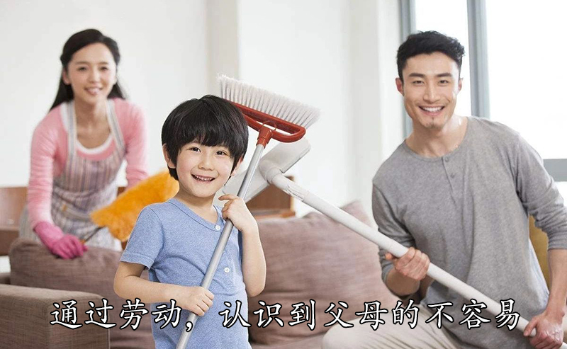 通过劳动，认识到父母的不容易