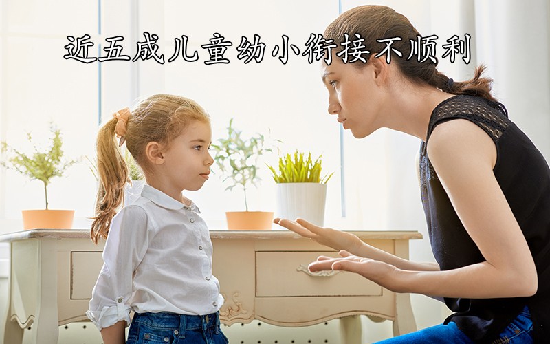 近五成儿童幼小衔接不顺利