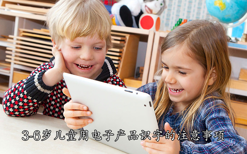 3-6岁儿童用电子产品识字的注意事项