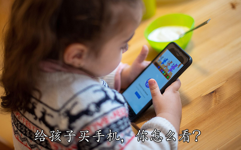给孩子买手机，你怎么看？