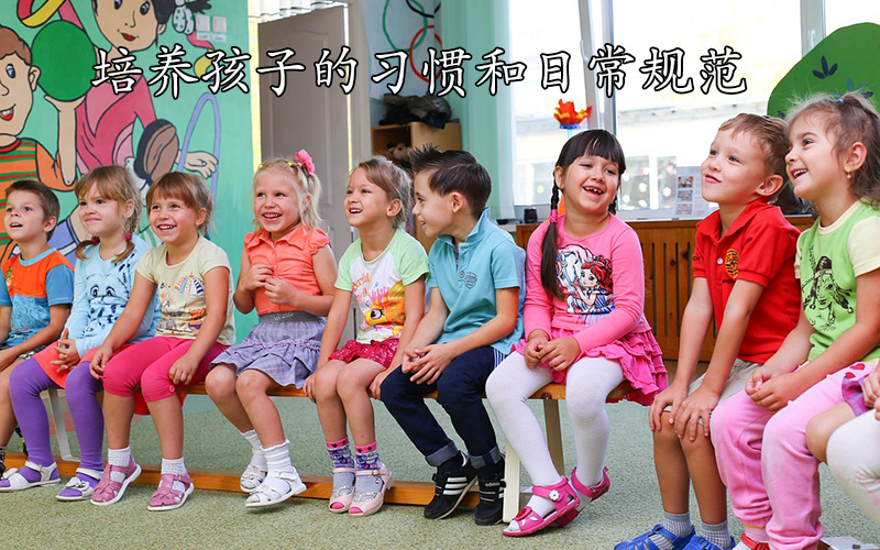 培养孩子的习惯和日常规范
