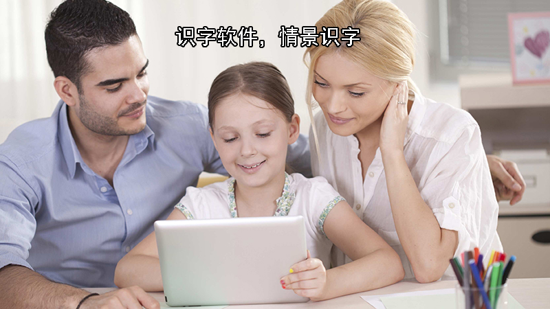 识字软件，情景识字