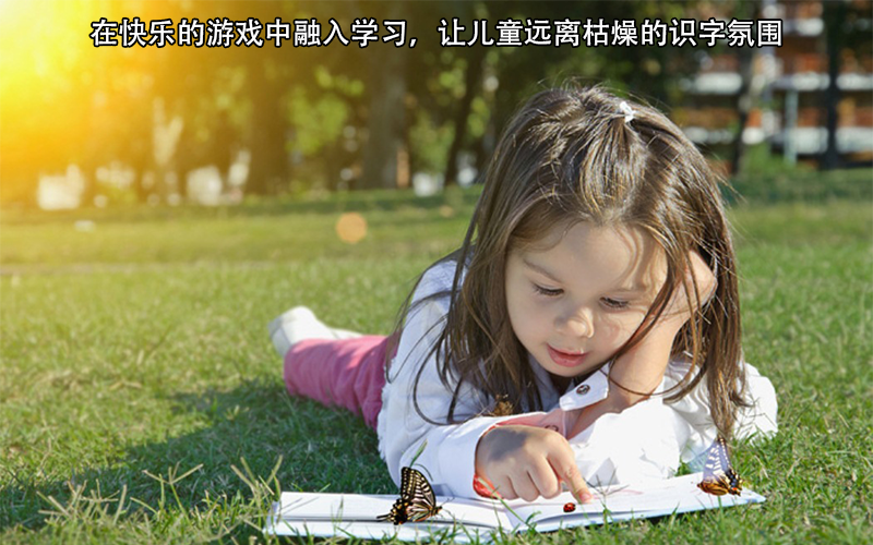 在儿童识字兴趣敏感期里，家长可利用技巧教孩子快速识字