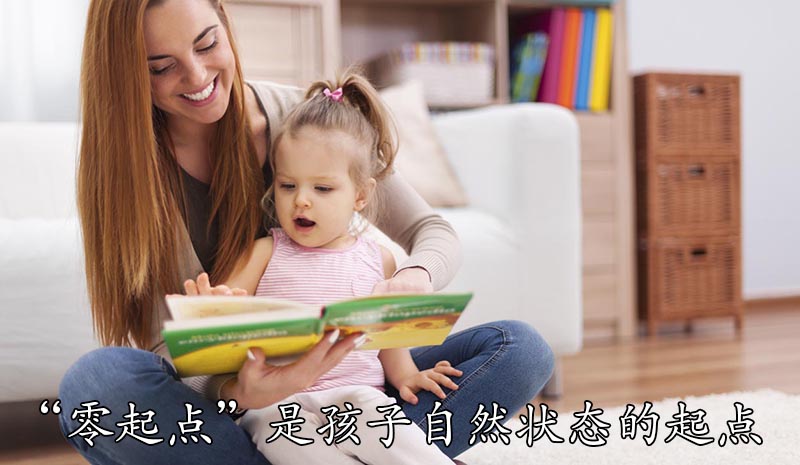 “零起点”是孩子自然状态的起点