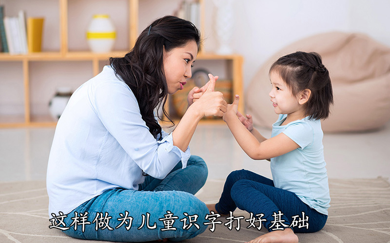 这样做为儿童识字打好基础