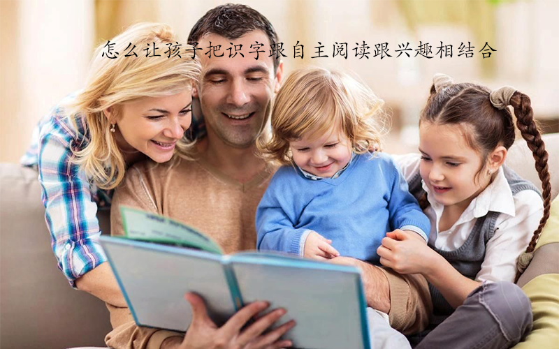 识字不等于阅读，孩子识字后怎么进入自主阅读？