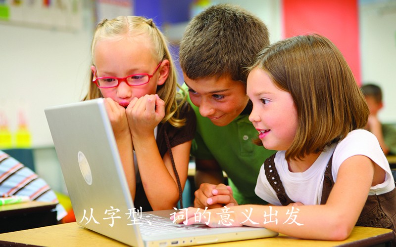 从字型、词的意义出发