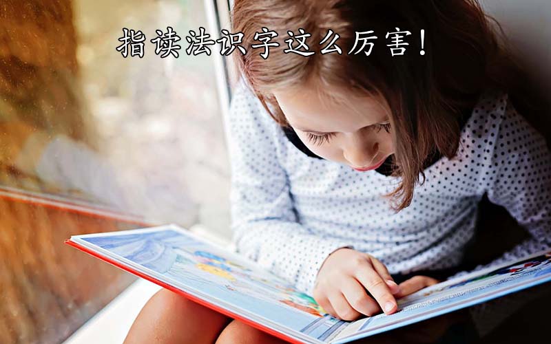 指读法识字这么厉害！