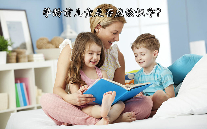 学龄前儿童是否应该识字?