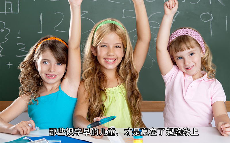 3岁识字3000，15岁上清华：拉开儿童差距的识字能力，你教了吗？