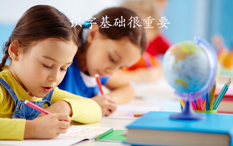 “不用教孩子识字，上学自然就会了”？大错特错……