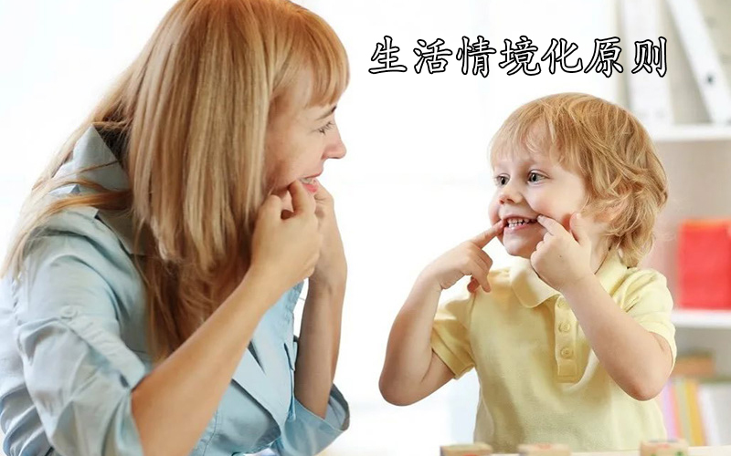 生活情境化原则