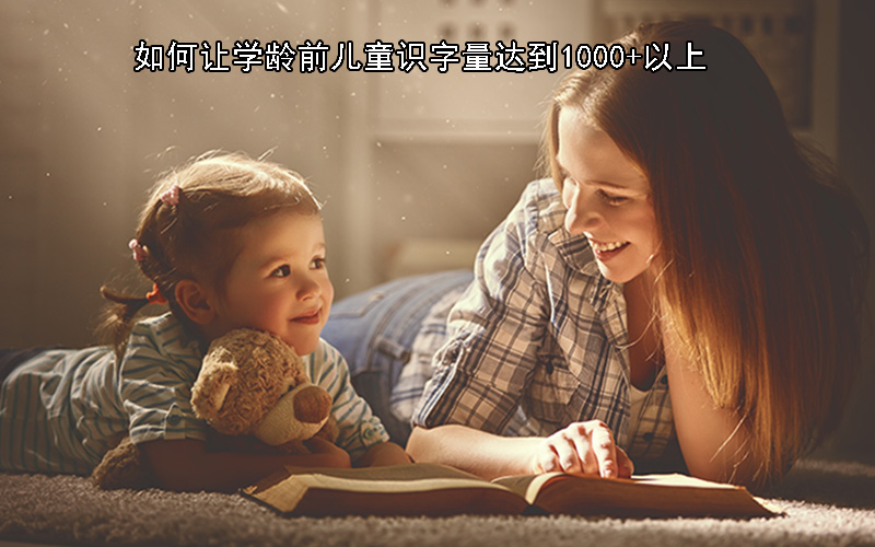 如何让学龄前儿童识字量达到1000+以上，试试我的方法