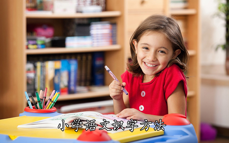 特级教师总结：小学语文识字方法，家长在家就能教