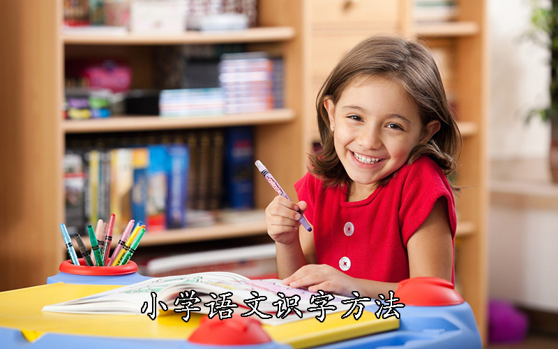 小学语文识字方法