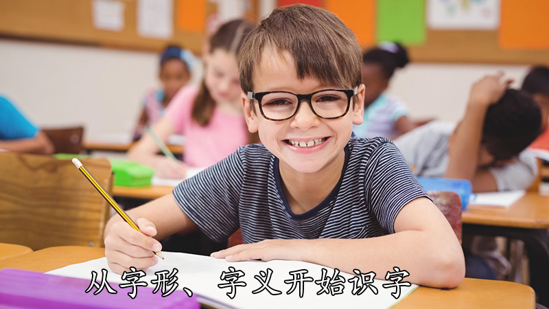 从字形、字义开始识字